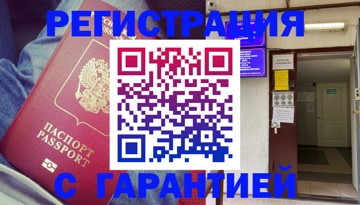 прописка гарантия в Партизанске
