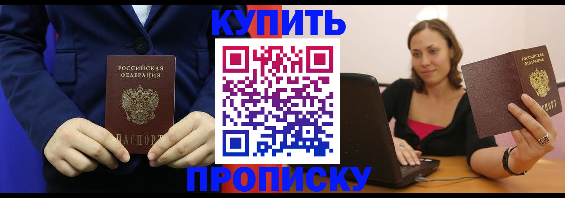 прописка в Партизанске